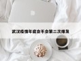 武汉疫情年底会不会第二次爆发