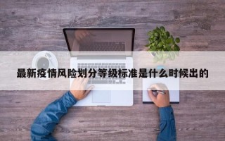 最新疫情风险划分等级标准是什么时候出的
