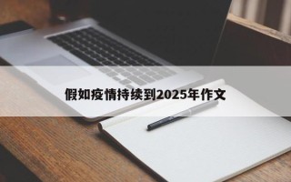 假如疫情持续到2025年作文