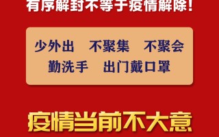  去年疫情几月解封的(2021年疫情什么时候解封的)
