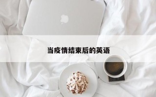当疫情结束后的英语