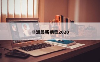 非洲最新病毒2020