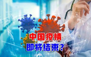  中国疫情彻底结束时间是多少(中国宣布疫情结束时间)