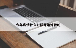 今年疫情什么时候开始好转的
