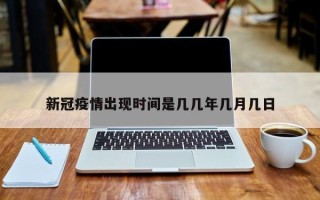 新冠疫情出现时间是几几年几月几日