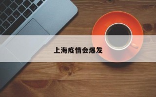 上海疫情会爆发