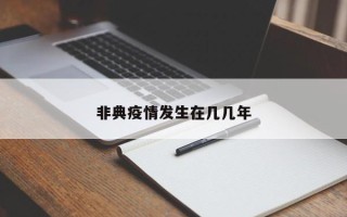 非典疫情发生在几几年
