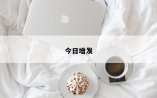 今日增发
