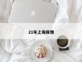 21年上海疫情