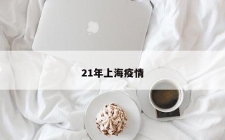 21年上海疫情