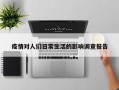 疫情对人们日常生活的影响调查报告