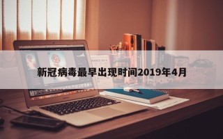 新冠病毒最早出现时间2019年4月