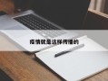 疫情就是这样传播的
