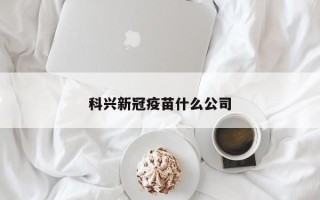 科兴新冠疫苗什么公司