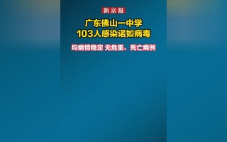  广东是不是又有新病毒了呢现在(广东是不是又有新病毒了呢现在疫情)