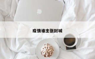 疫情谁主张封城