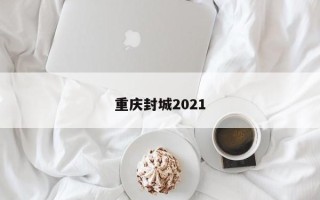 重庆封城2021
