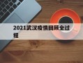  2021武汉疫情回顾全过程(武汉疫情去年真实情况)