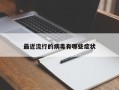 最近流行的病毒有哪些症状