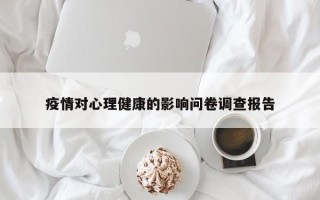疫情对心理健康的影响问卷调查报告