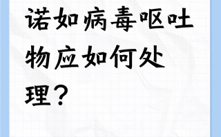  诺如病毒?(感染诺如病毒怎么治疗)