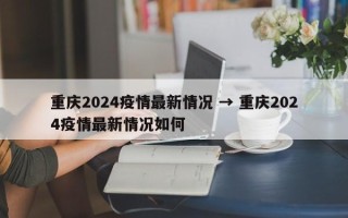  重庆疫情封闭新增情况(重庆疫情封闭管理)