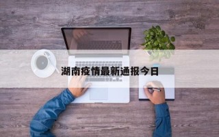 湖南疫情最新通报今日