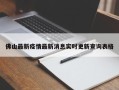 佛山最新疫情最新消息实时更新查询表格