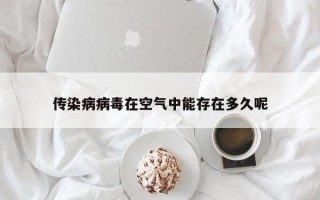 传染病病毒在空气中能存在多久呢