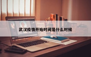 武汉疫情开始时间是什么时候
