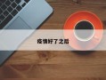 疫情好了之后