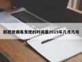 新冠状病毒发现的时间是2019年几月几号