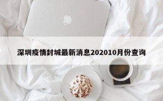 深圳疫情封城最新消息202010月份查询