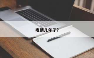 疫情几年了?