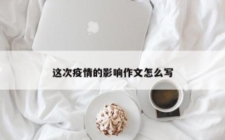 这次疫情的影响作文怎么写