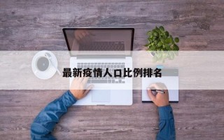最新疫情人口比例排名