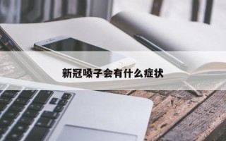 新冠嗓子会有什么症状