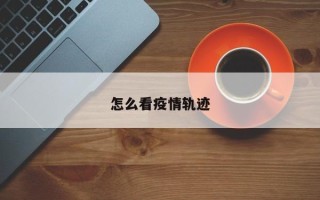 怎么看疫情轨迹