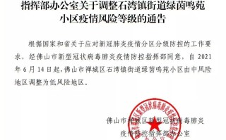 广东佛山疫情风险等级最新消息(广东佛山疫情风险等级发布最新)