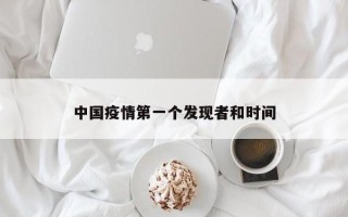 中国疫情第一个发现者和时间