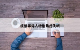疫情弄得人特别焦虑失眠