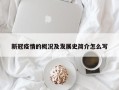 新冠疫情的概况及发展史简介怎么写