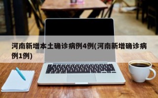  疫情最新消息新增病例河南(疫情最新数据消息今天新增河南)