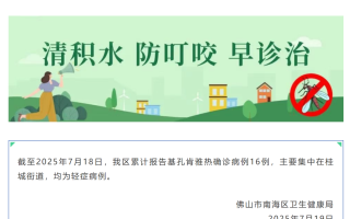  广东佛山疫情实时情况最新消息今天(广东佛山基孔肯雅热疫情最新情况)