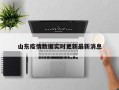 山东疫情数据实时更新最新消息
