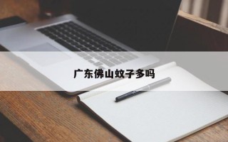 广东佛山蚊子多吗