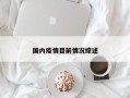 国内疫情目前情况综述