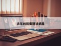 去年的新型冠状病毒