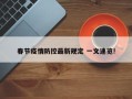 春节疫情防控最新规定 一文速览!