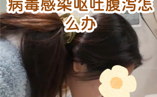  病毒恶心呕吐(病毒引起呕吐吃什么药)